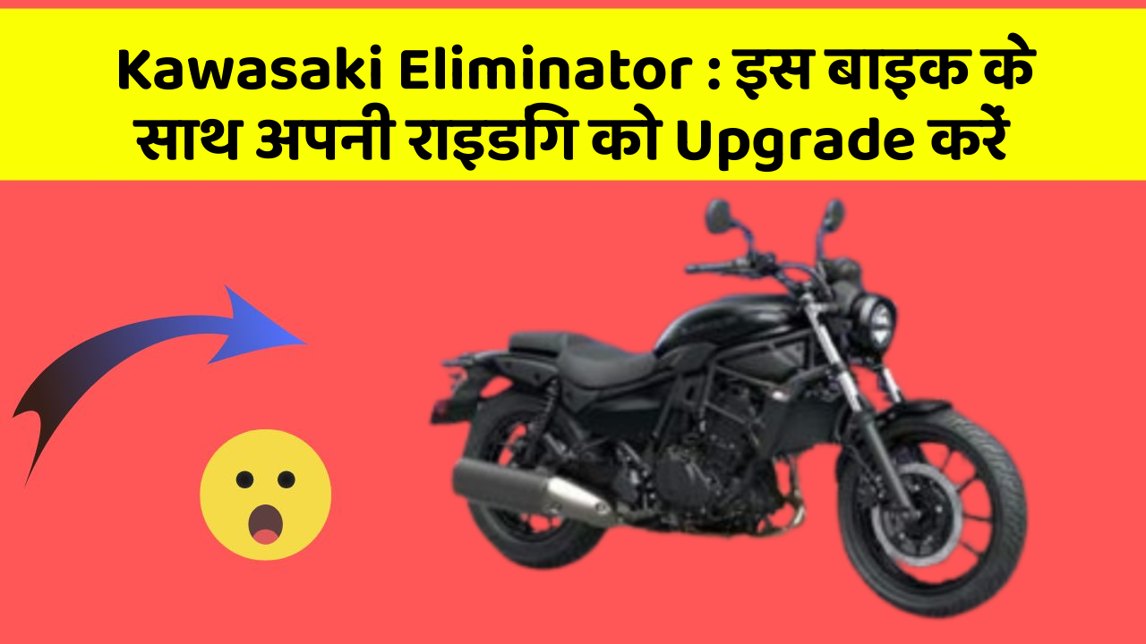 Kawasaki Eliminator: क्या आपको अपनी कार में ये Smart फीचर चाहिए?