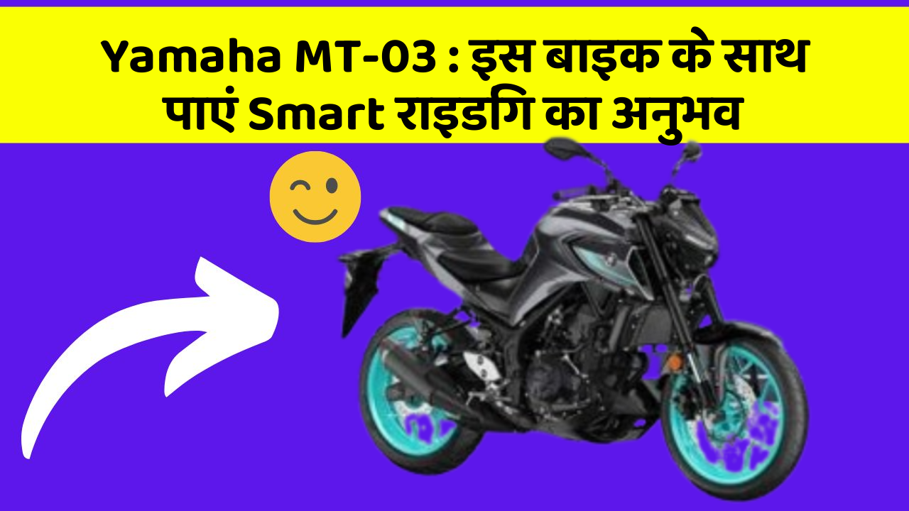 Yamaha MT-03: इस बाइक के साथ पाएं Smart राइडिंग का अनुभव