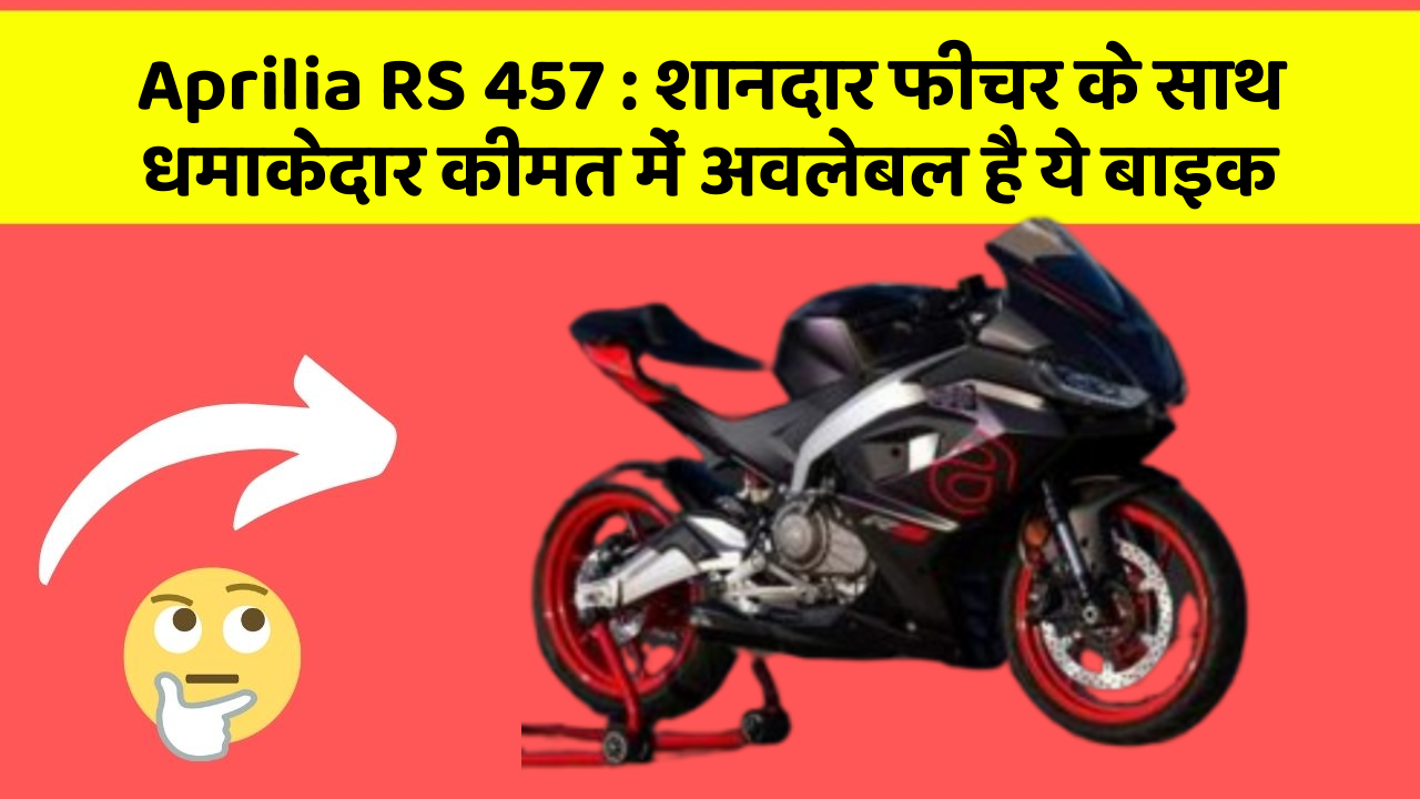 Aprilia RS 457: इन कार फीचर को जानकर आप हैरान रह जाएंगे!