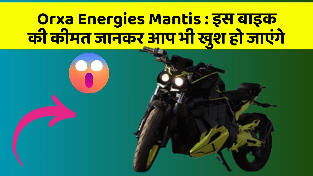 Orxa Energies Mantis: इस बाइक की कीमत जानकर आप भी खुश हो जाएंगे