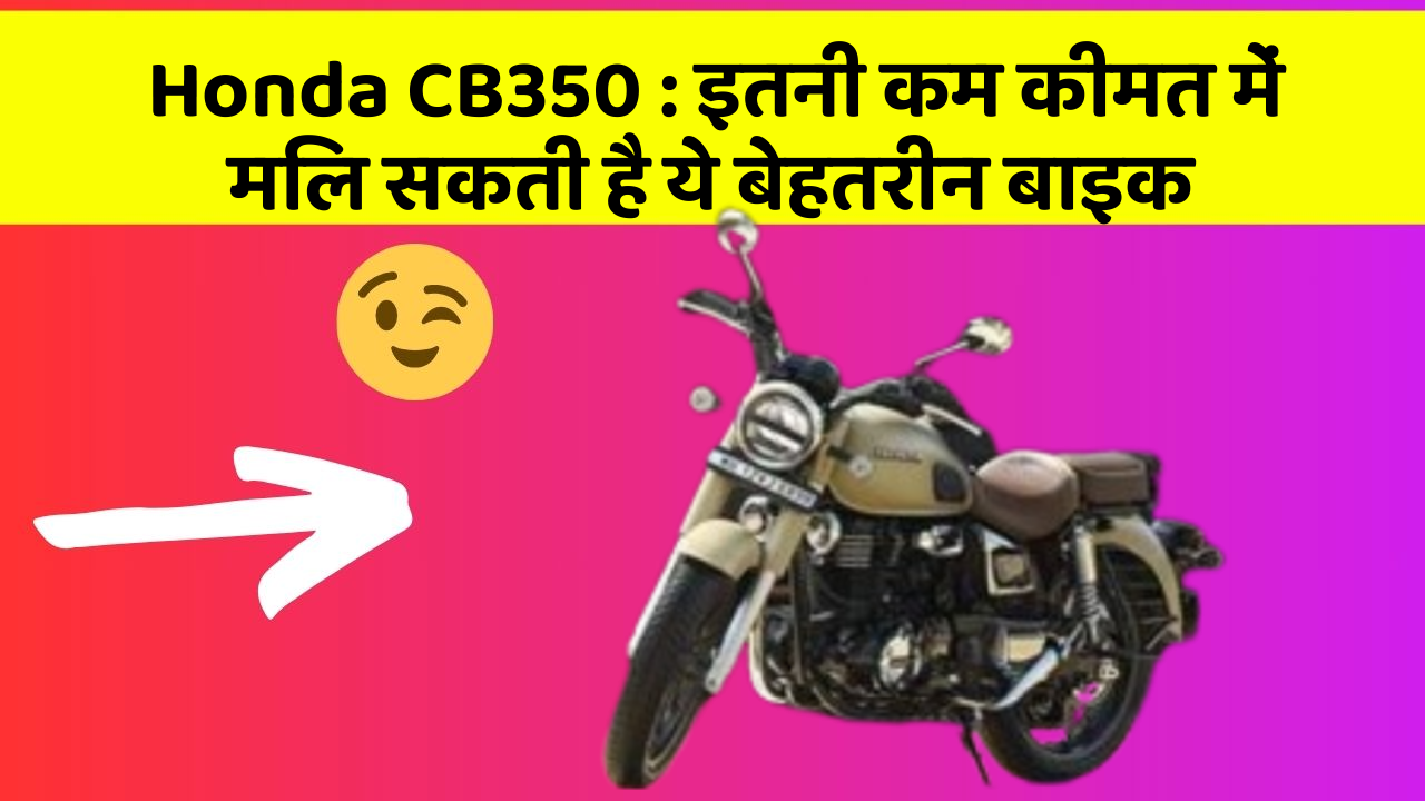 Honda CB350: इतनी कम कीमत में मिल सकती है ये बेहतरीन बाइक