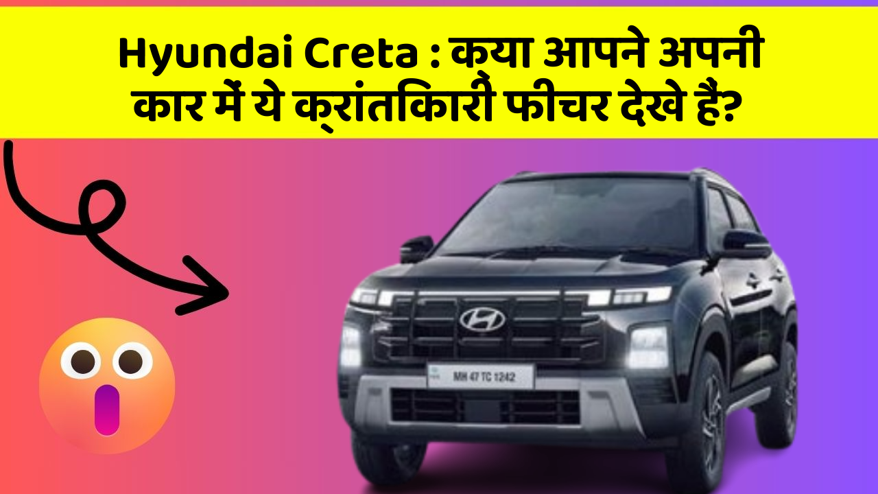 Hyundai Creta: क्या आपने अपनी कार में ये क्रांतिकारी फीचर देखे हैं?