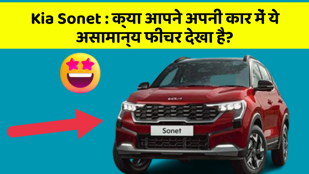 Kia Sonet: क्या आपने अपनी कार में ये असामान्य फीचर देखा है?