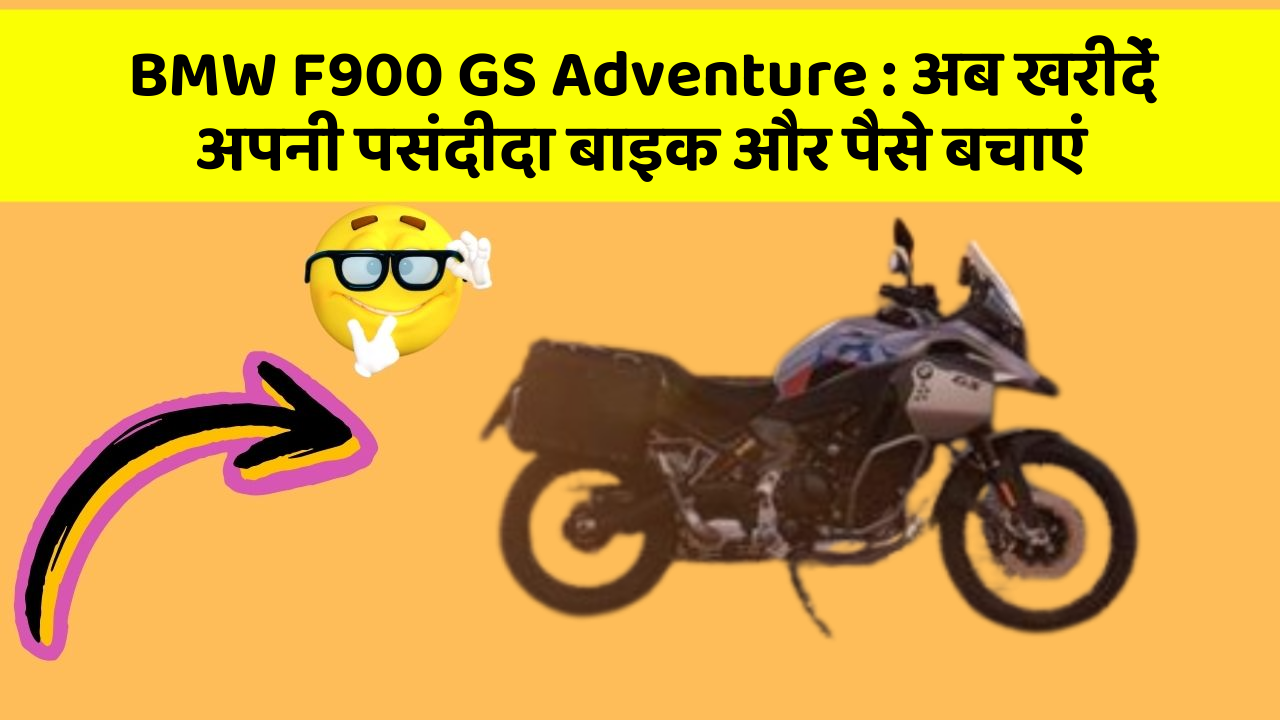 BMW F900 GS Adventure:अब इन कार फीचर के साथ सफर बनाएं और भी सुविधाजनक!