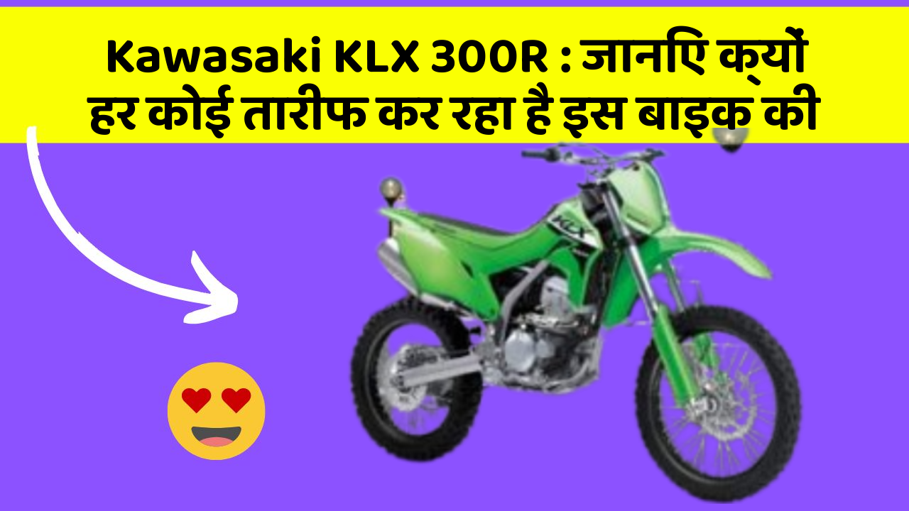 Kawasaki KLX 300R: जानिए क्यों हर कोई तारीफ कर रहा है इस बाइक की