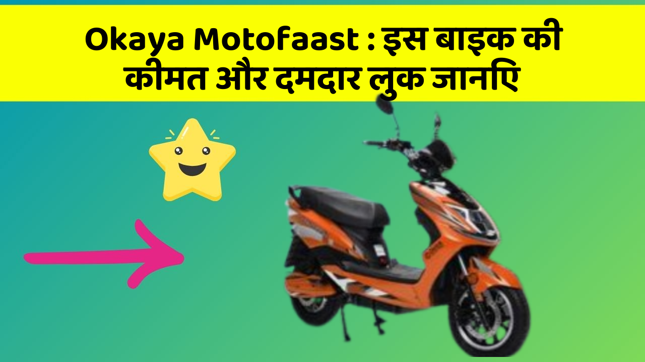 Okaya Motofaast: इस बाइक की कीमत और दमदार लुक जानिए