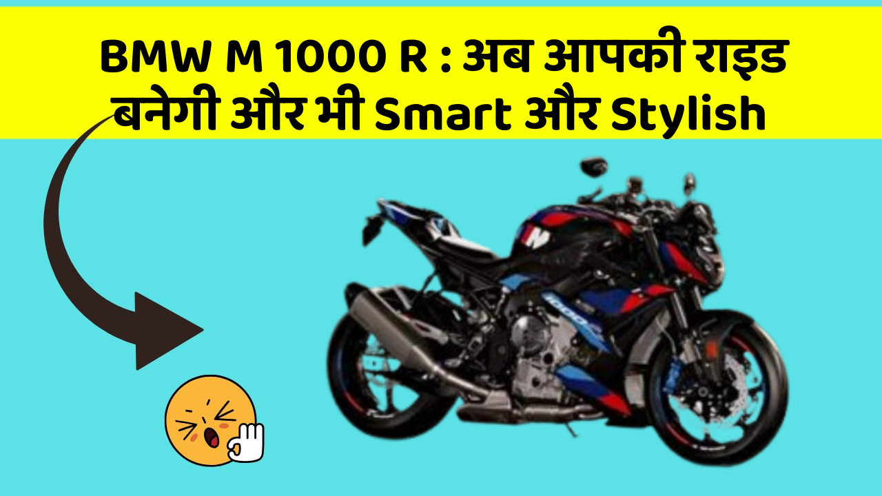 BMW M 1000 R: अब आपकी राइड बनेगी और भी Smart और Stylish