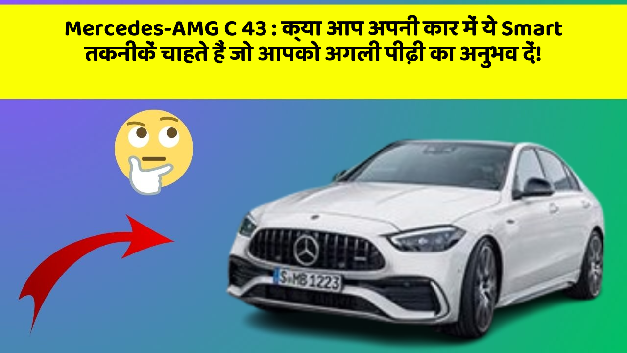 Mercedes-AMG C 43: क्या आप अपनी कार में ये Smart तकनीकें चाहते हैं जो आपको अगली पीढ़ी का अनुभव दें!