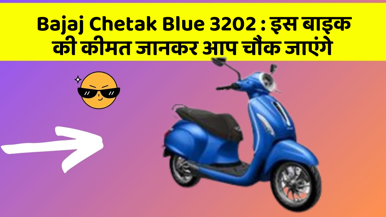 Bajaj Chetak Blue 3202: इस बाइक की कीमत जानकर आप चौंक जाएंगे