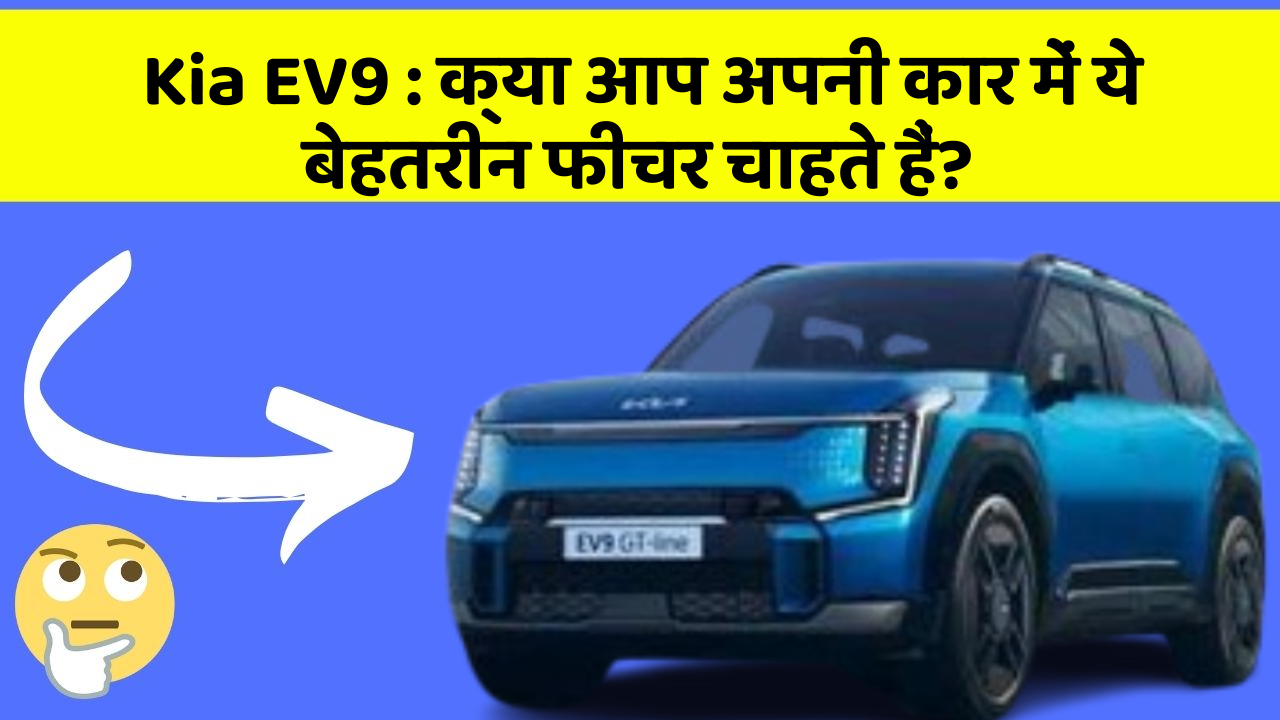 Kia EV9: क्या आप अपनी कार में ये बेहतरीन फीचर चाहते हैं?