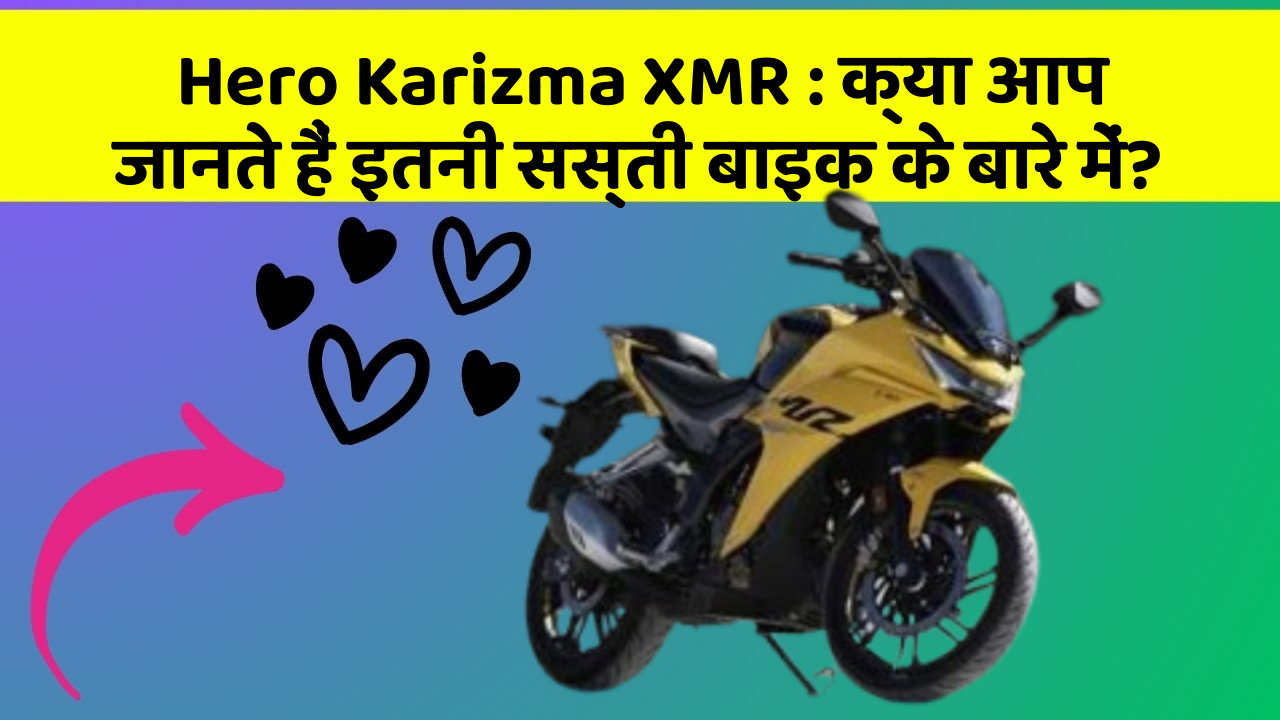 Hero Karizma XMR : क्या आप जानते हैं इतनी सस्ती बाइक के बारे में?