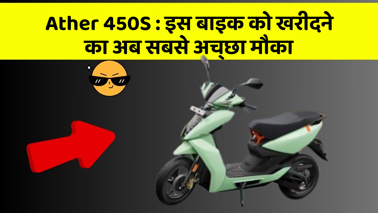 Ather 450S: इस बाइक को खरीदने का अब सबसे अच्छा मौका