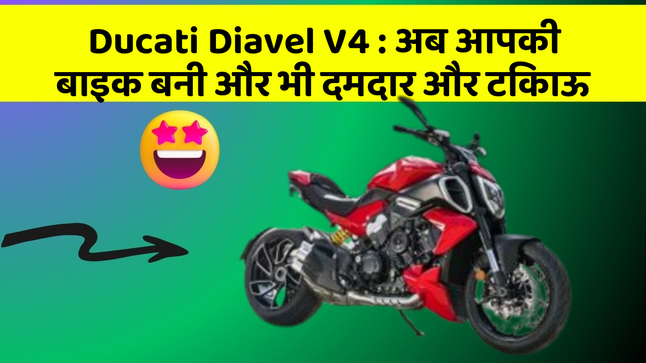 Ducati Diavel V4: अब आपकी बाइक बनी और भी दमदार और टिकाऊ