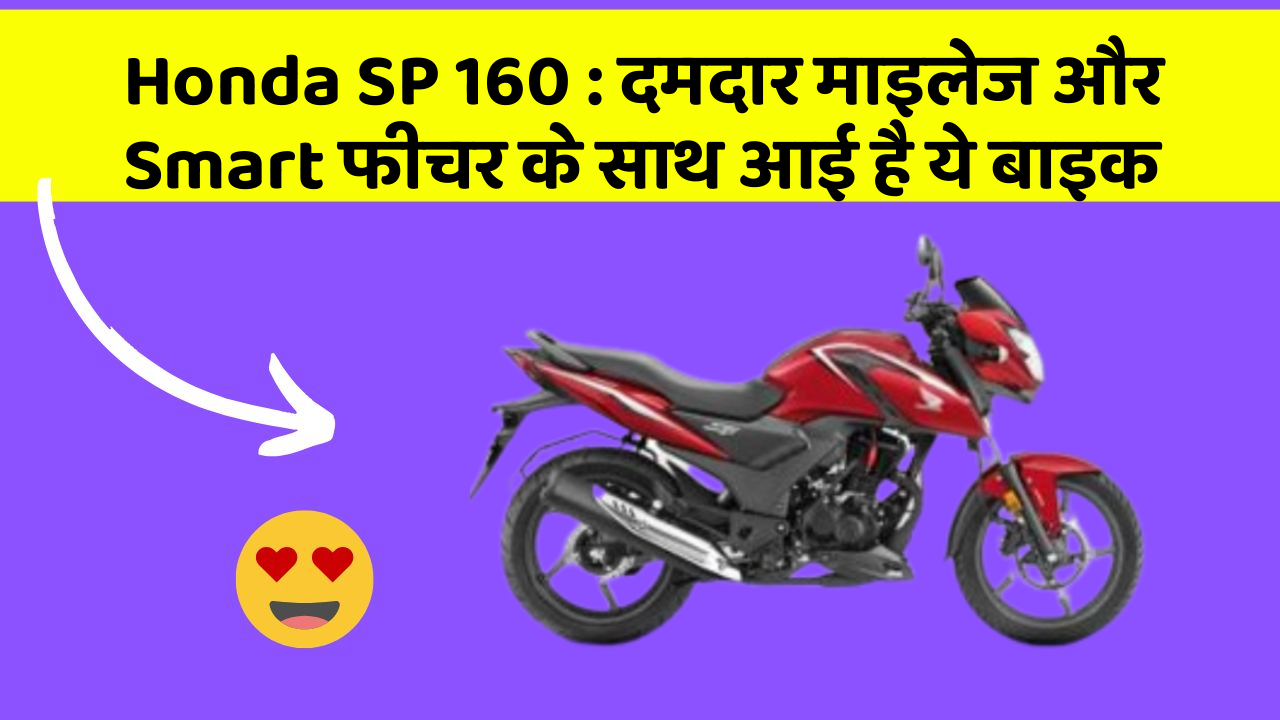 Honda SP 160: जानिए कार के इन नए फीचर के बारे में जो आपको हर कीमत पर चाहिए!