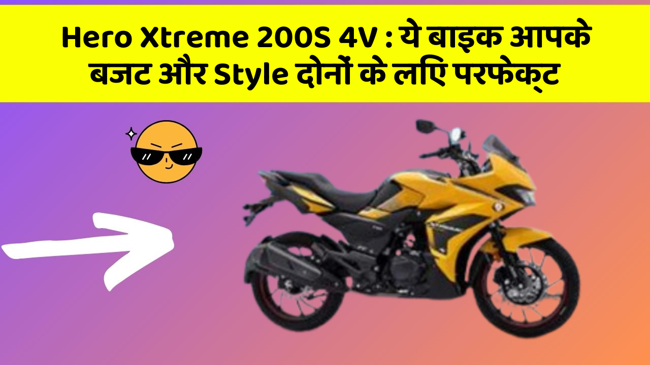 Hero Xtreme 200S 4V: ये बाइक आपके बजट और Style दोनों के लिए परफेक्ट