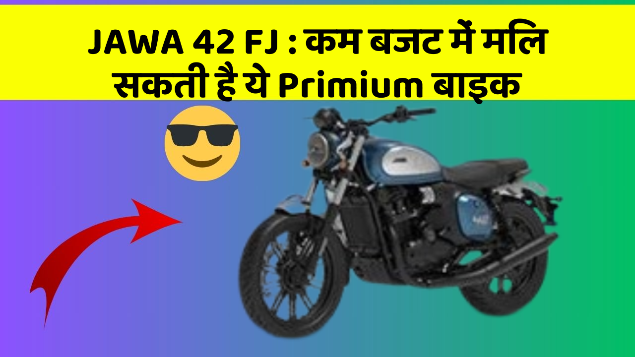 JAWA 42 FJ : कम बजट में मिल सकती है ये Primium बाइक