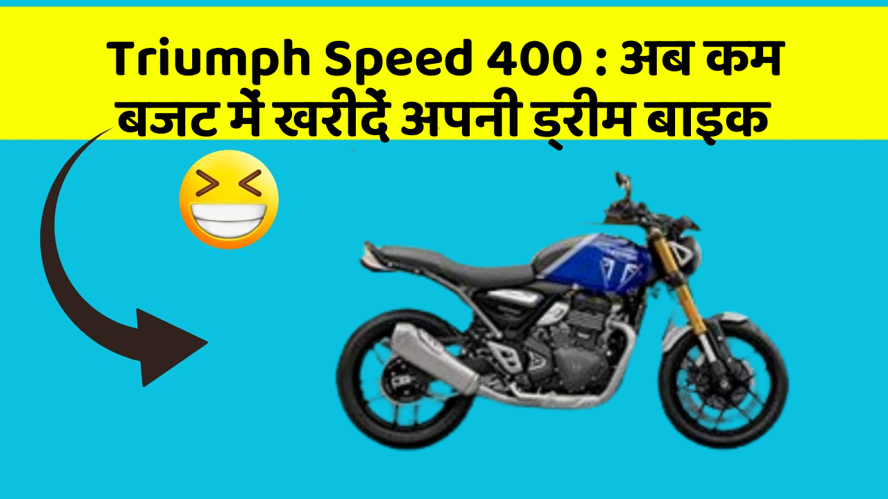 Triumph Speed 400: अब कम बजट में खरीदें अपनी ड्रीम बाइक