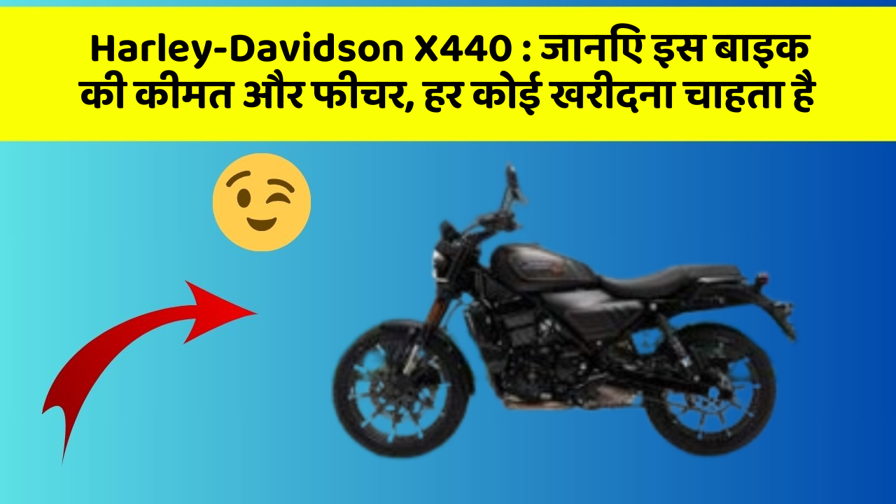 Harley-Davidson X440: कार का ये फीचर आपको खुद की सुरक्षा में मदद करेगा!