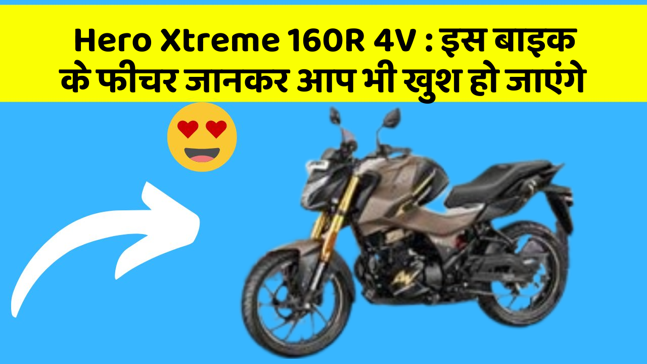 Hero Xtreme 160R 4V: इस बाइक के फीचर जानकर आप भी खुश हो जाएंगे