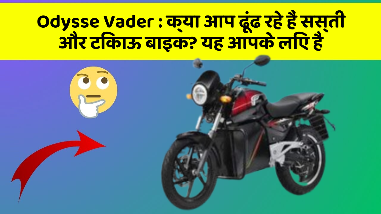 Odysse Vader: क्या आप ढूंढ रहे हैं सस्ती और टिकाऊ बाइक? यह आपके लिए है