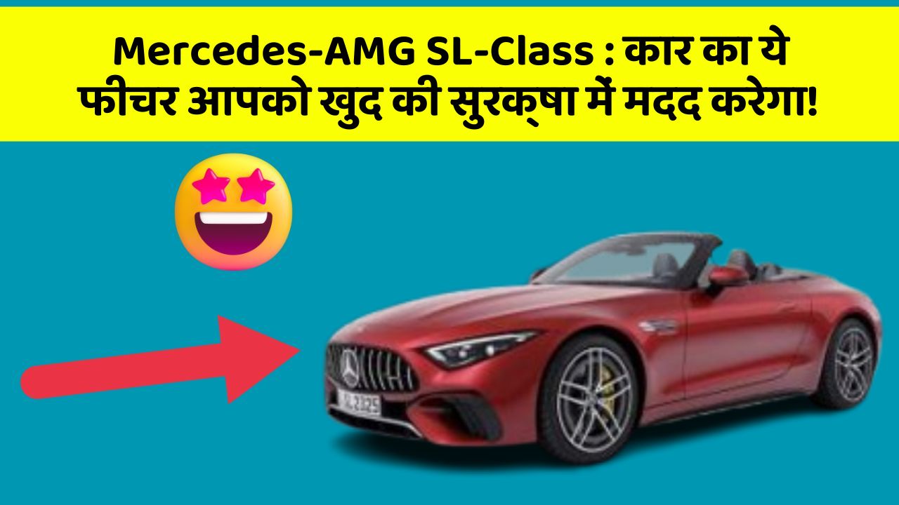 Mercedes-AMG SL-Class: कार का ये फीचर आपको खुद की सुरक्षा में मदद करेगा!