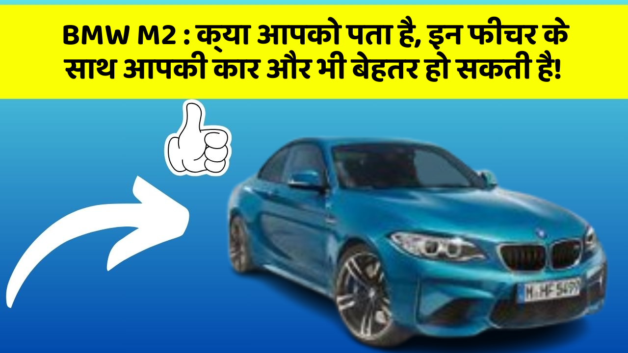 BMW M2:क्या आपको पता है, इन फीचर के साथ आपकी कार और भी बेहतर हो सकती है!