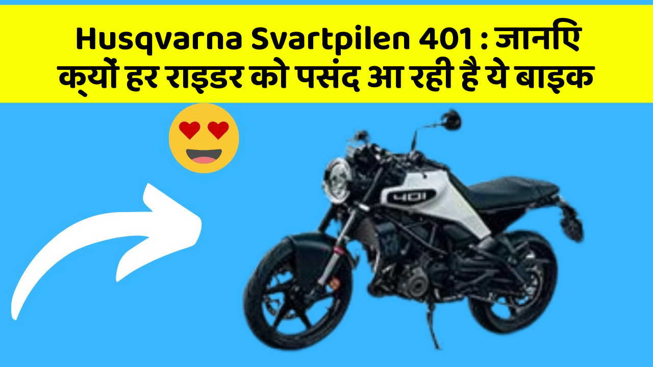 Husqvarna Svartpilen 401: जानिए क्यों हर राइडर को पसंद आ रही है ये बाइक