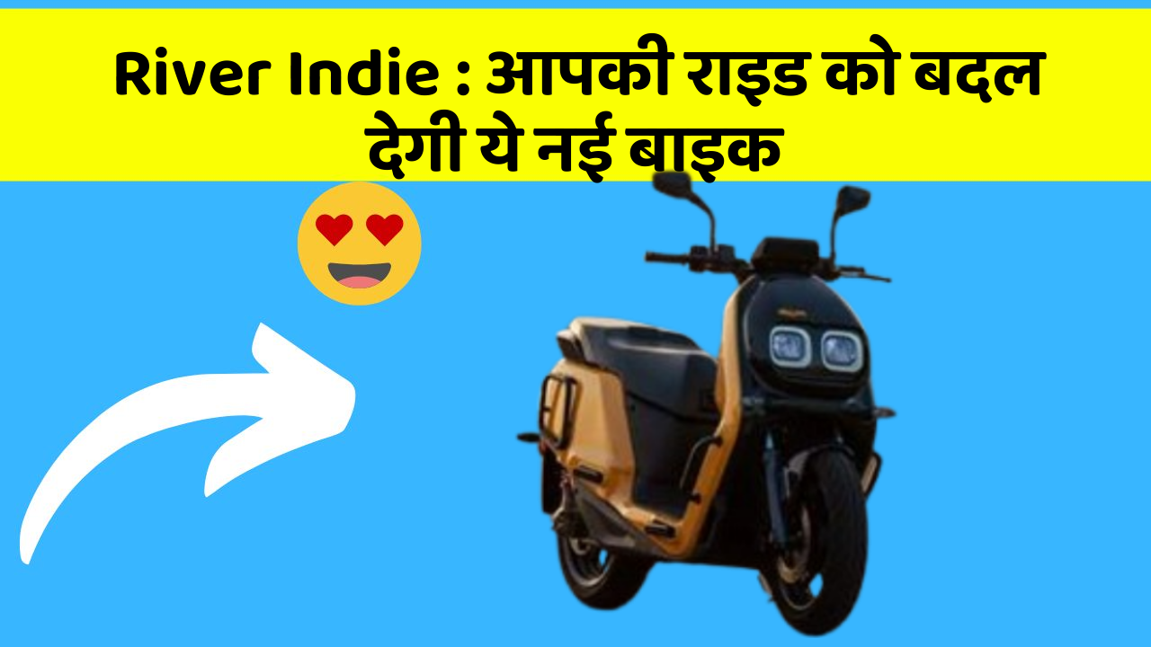 River Indie: आपकी राइड को बदल देगी ये नई बाइक