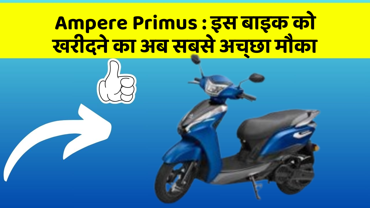 Ampere Primus: इस बाइक को खरीदने का अब सबसे अच्छा मौका