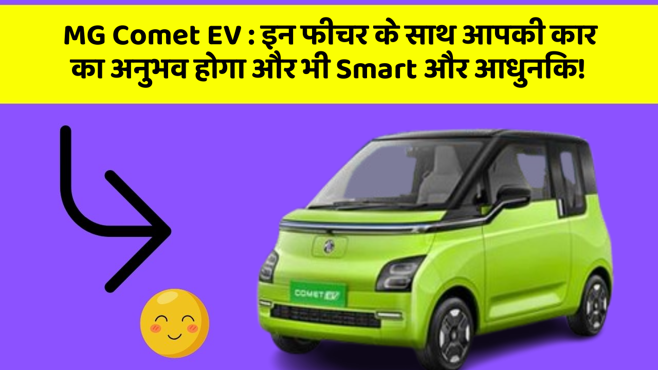 MG Comet EV:इन फीचर के साथ आपकी कार का अनुभव होगा और भी Smart और आधुनिक!