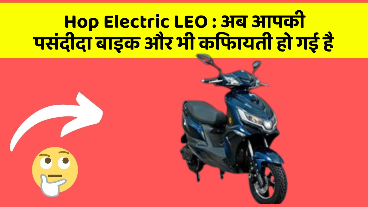 Hop Electric LEO: ये फीचर हर कार में होना चाहिए, जानिए क्यों!