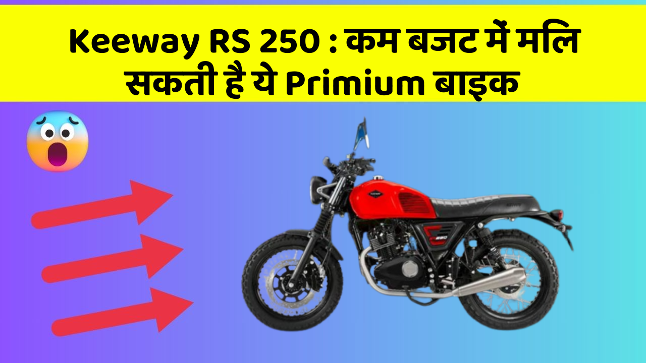 Keeway RS 250 : कम बजट में मिल सकती है ये Primium बाइक