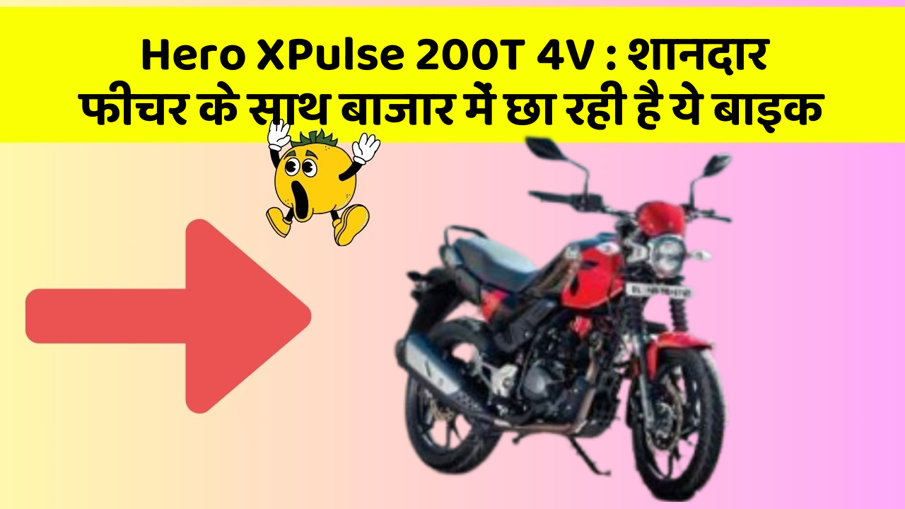 Hero XPulse 200T 4V: जानिए कार के इन 5 फीचर के बारे में जो आपको सबसे ज्यादा जरूरी हैं!