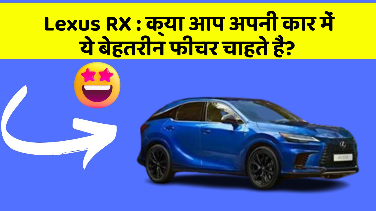 Lexus RX: क्या आप अपनी कार में ये बेहतरीन फीचर चाहते हैं?