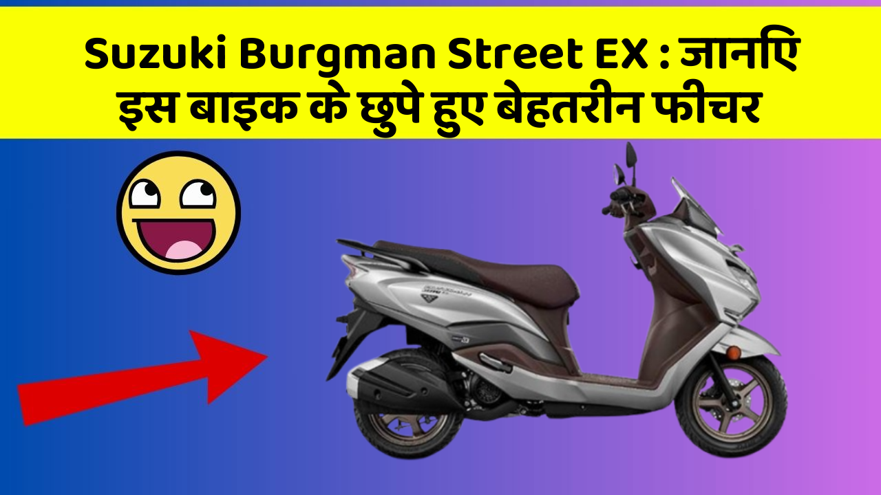 Suzuki Burgman Street EX: जानिए इस बाइक के छुपे हुए बेहतरीन फीचर