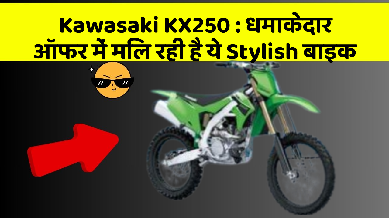 Kawasaki KX250: धमाकेदार ऑफर में मिल रही है ये Stylish बाइक